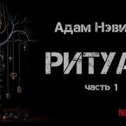 Книга Никто Не Уйдет Живым Адам Нэвилл