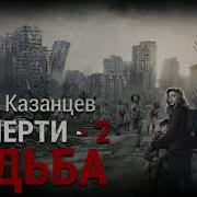 Сергей Казанцев Взаперти 2