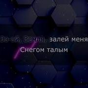 Эй Земля Минус