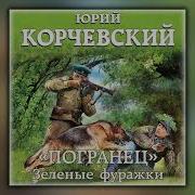 Юрий Корчевский Погранец 3