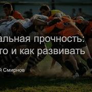 Ментальная Стойкость