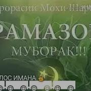 Иди Мохи Шарифи Рамазон