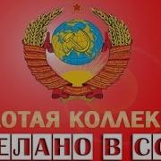 Сделано В Ссср Золотая Коллекция Часть 2