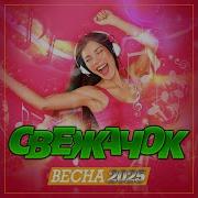 Сборник Свежачок Весна 2025 Премьера 2025