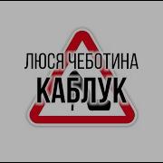 Люся Чеботина Каблук