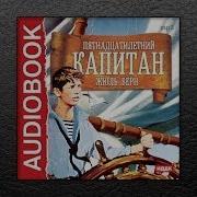 15 Летний Капитан Аудиокнига