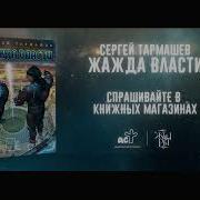 Сергей Тармашев Жажда