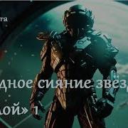 Холодное Сияние Звезд Малой