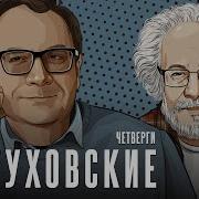 Владимир Пастухов Четверг