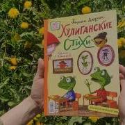 Хулиганские Стихи И Неправильные Сказки