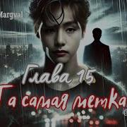 Та Самая Метка Фф 15
