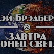 Рэй Брэдбери Возвращение Холлербохена