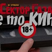 Не То Кино Сектор Газа