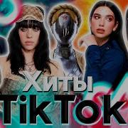 Популярные Песни Тик Тока 2023
