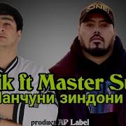 Ралик Ft Мастер Сура