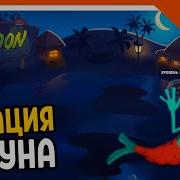 Zombie Catchers Новая Локация