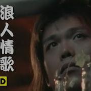 浪人情歌走心版