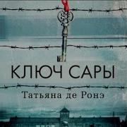 Ключ Сары Аудиокнига Слушать Онлайн