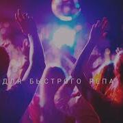 Биты Для Быстрой Читки