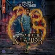 Андрей Васильев Аудиокниги Хранитель Кладов
