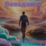 Приключения Мастера Хауса