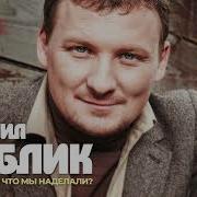 Михаил Бублик Сборник
