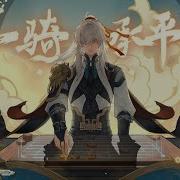 崩坏 星穹铁道 景元同人曲 一骑 承平 演唱 陈张太康