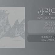 Wave To Earth 사랑으로