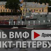 День Вмф 2024