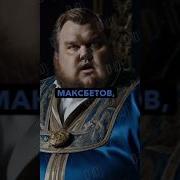 Я Макс Максбетов