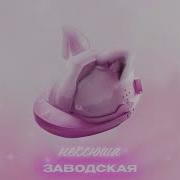 Нексюша