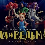Ая И Ведьма Песня