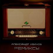 Александр Иванов Боже Какой Пустяк Remix