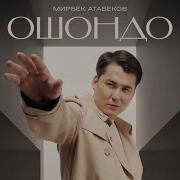 Мирбек Атабеков 2025