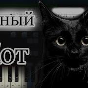 Черный Кот На Пианино