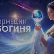 Я Богиня Медитация