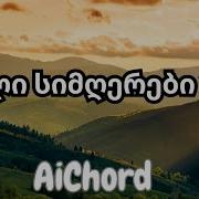 ქართული სიმღერები