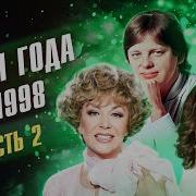 Песня Года 98 Часть 2