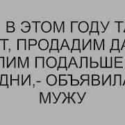 Если В Этом Году Так Же Будет Продадим Дачу И Купим Подальше От Родни
