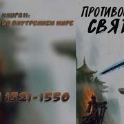 Противостояние Святого 1521