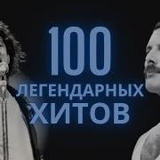 Песни Которые Нравятся Всем Легендарные Хиты