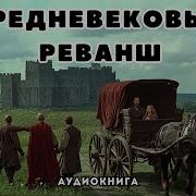 Средневековый Реванш Часть 2