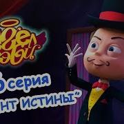 Ангел Бэби Момент Истины