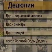 Дедюлин