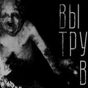 Вы Же Трупы Все