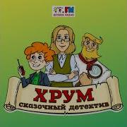 Хрум Или Сказочный Детектив Как То Раз Под Новый Год