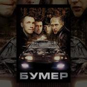 Мобила Бумер