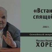 Хорев Встань Спящий