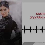 Милихан Хъурьян И Уэрэд