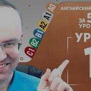 Английский Язык С Нуля За 50 Уроков A0 Английский С Нуля Английский